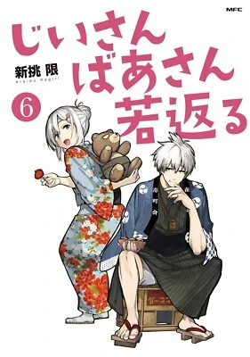 Jiisan Baasan Wakagaeru EN Cover Image