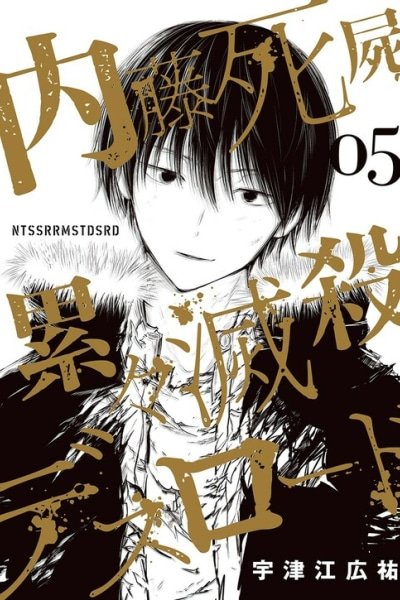 Naitou Shishiruirui Messatsu Death Road EN Cover Image