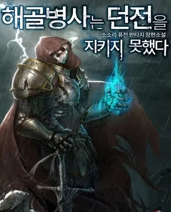 The Skeleton Soldier Failed to Defend the Dungeon EN Cover Image
