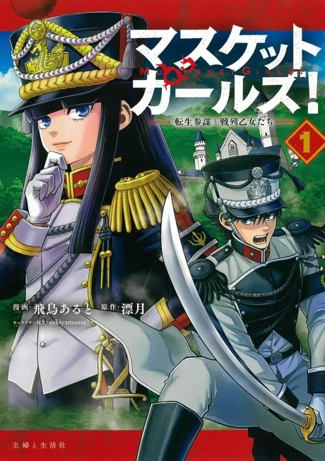Musket Girls! Tensei Sanbou to Senretsu Otome-tachi EN Cover Image